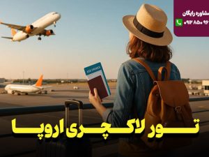 تور 11 روزه ایبیزا اسپانیا نارین سفر