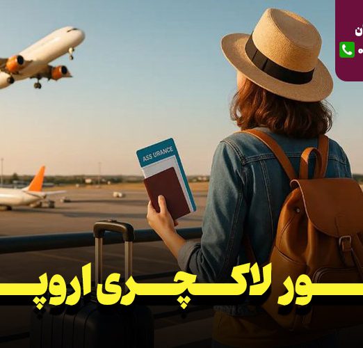 lux02 تور 11 روزه ایبیزا اسپانیا نارین سفر