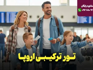تورهای ترکیبی اروپا
